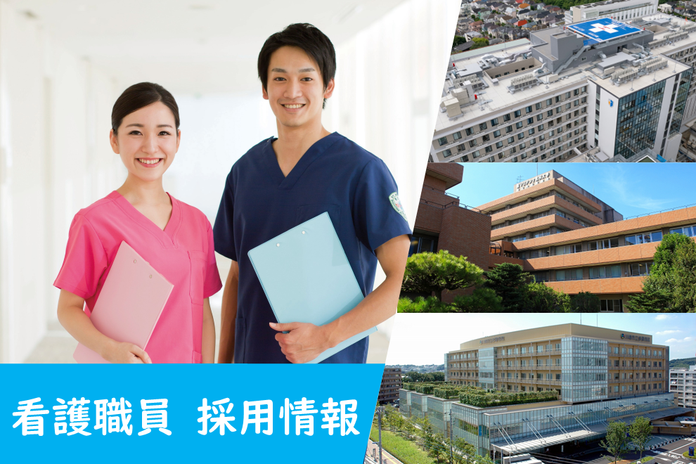 看護職員_求人情報