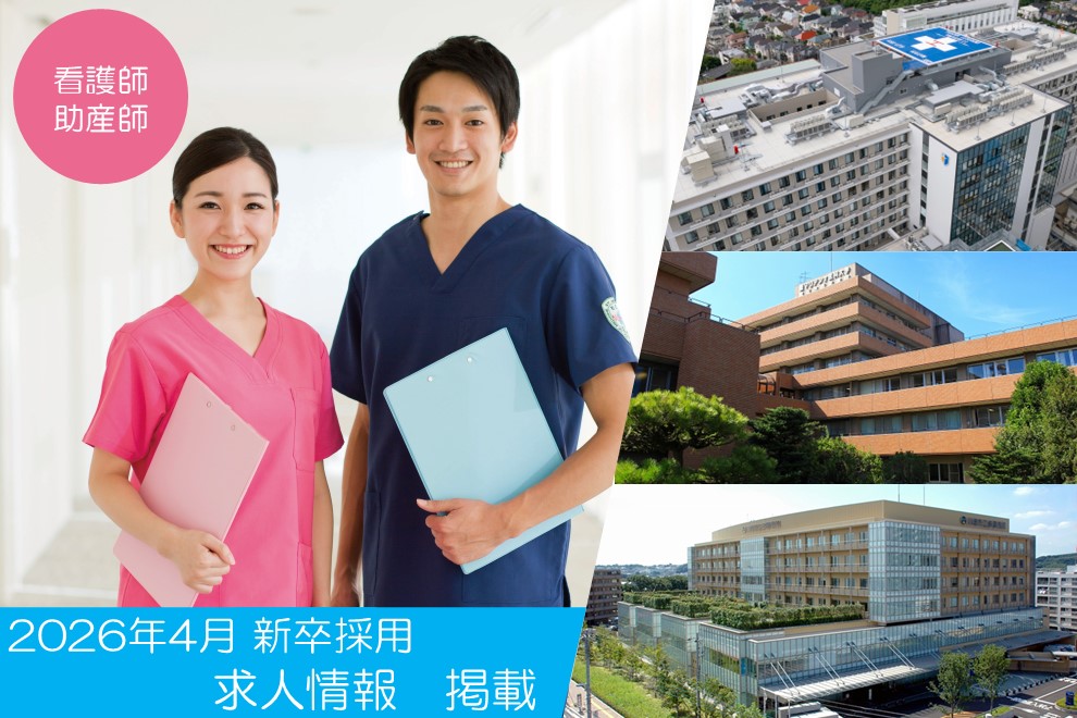 看護職員_新卒求人情報